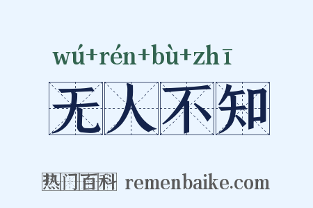 无人不知是什么意思的图片